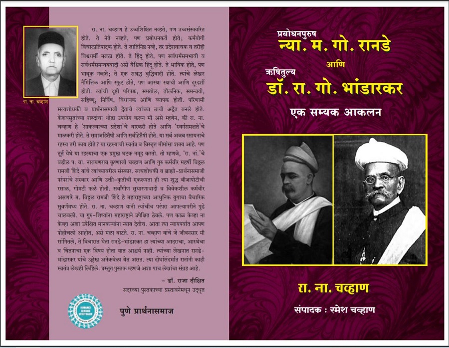 Bookcover Prabodhanpurush Nya. Ma. Go. Ranade Aani Rishitulya Dr. Ra. Go. Bhandarkar : Ek Samyak Aakalan